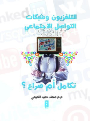 cover image of التلفزيون وشبكات التواصل الاجتماعي